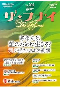 Amazon.co.jp: ザ・フナイ vol.199(2024年5月号) : （発行）船井本社: 本